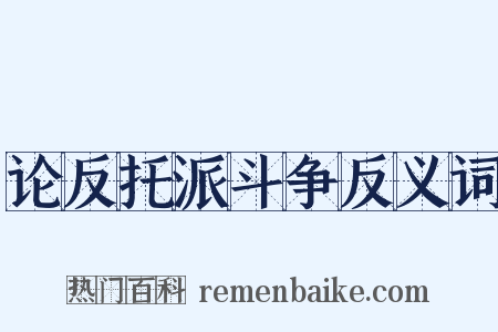 论反托派斗争反义词是什么意思的图片